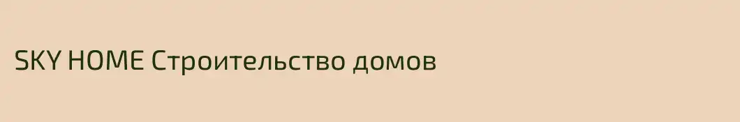 SKY HOME Строительство домов